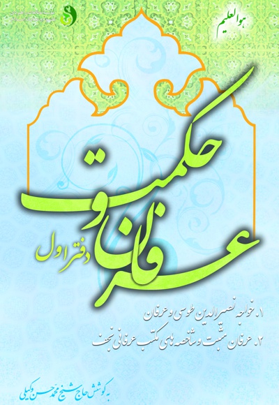 عرفان و حکمت